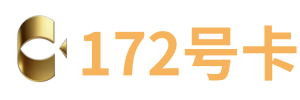流量卡代理_号卡加盟_正规手机卡代理招商平台 - 172 号卡